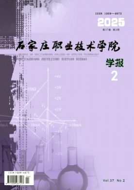石家庄职业技术学院学报杂志